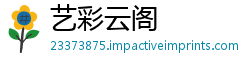 艺彩云阁